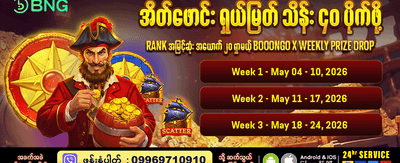 နေ့စဉ်ဆုလာဘ်များစွာ ရယူပါ